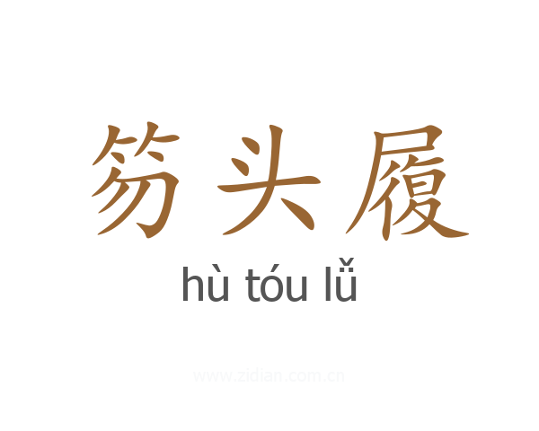 笏头履