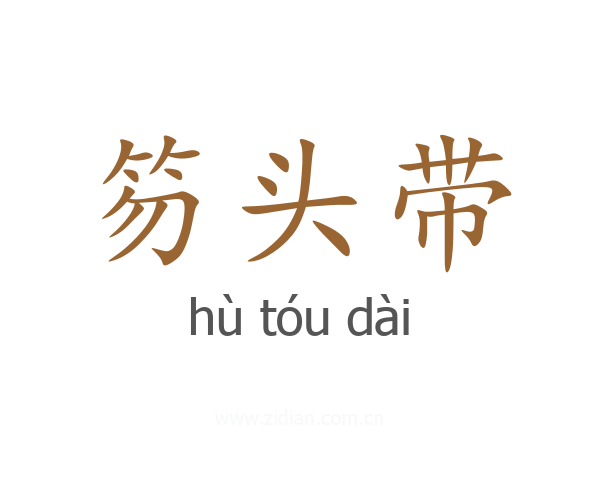 笏头带