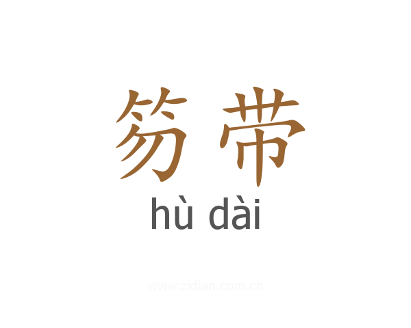 笏带
