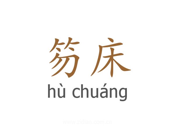 笏床