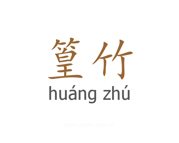 篁竹