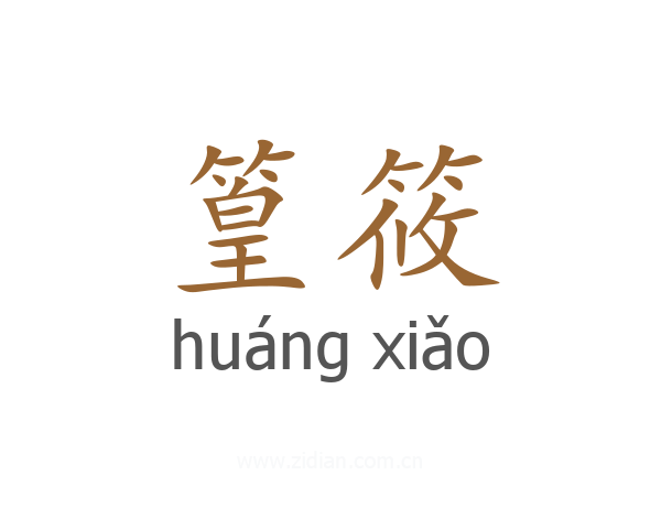 篁筱