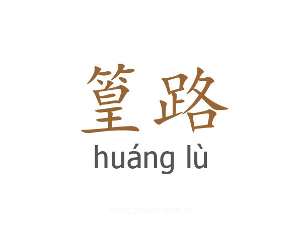 篁路