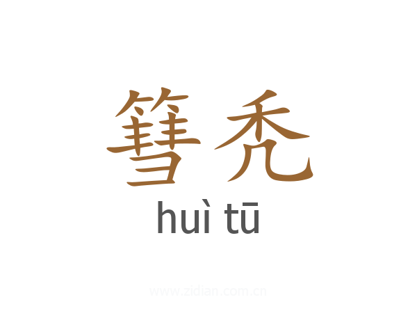 篲秃