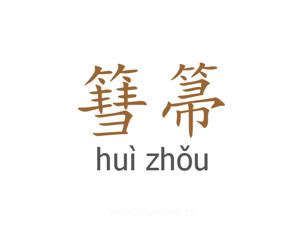 篲箒
