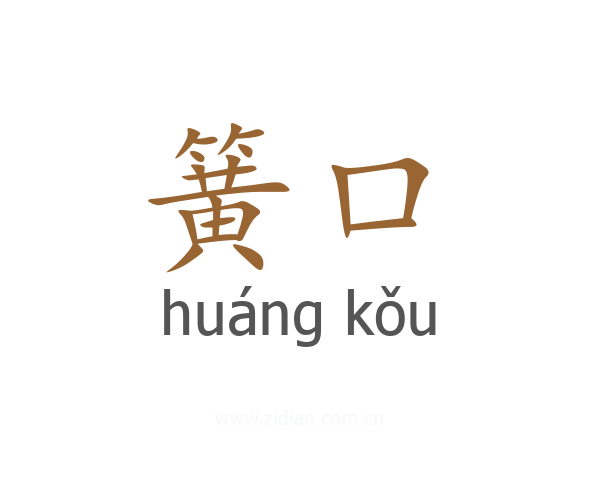 簧口