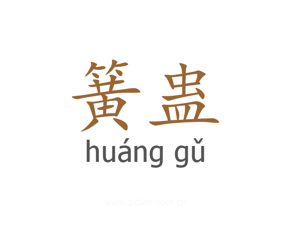 簧蛊