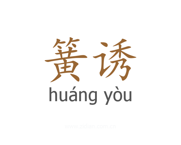 簧诱