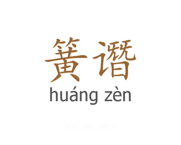 簧谮
