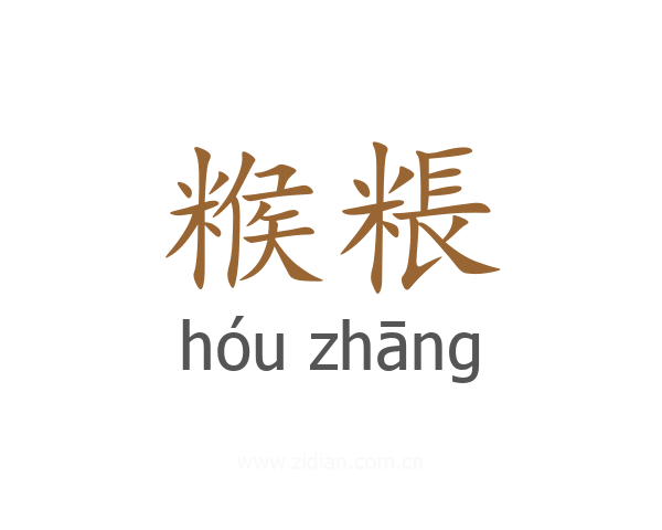 糇粻