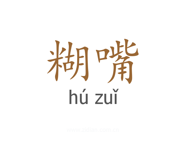 糊嘴