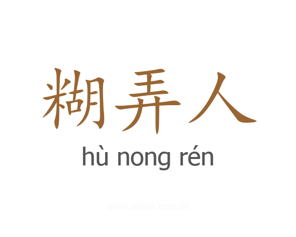 糊弄人