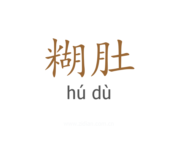 糊肚