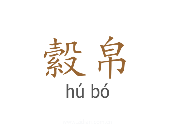 縠帛