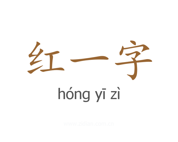 红一字