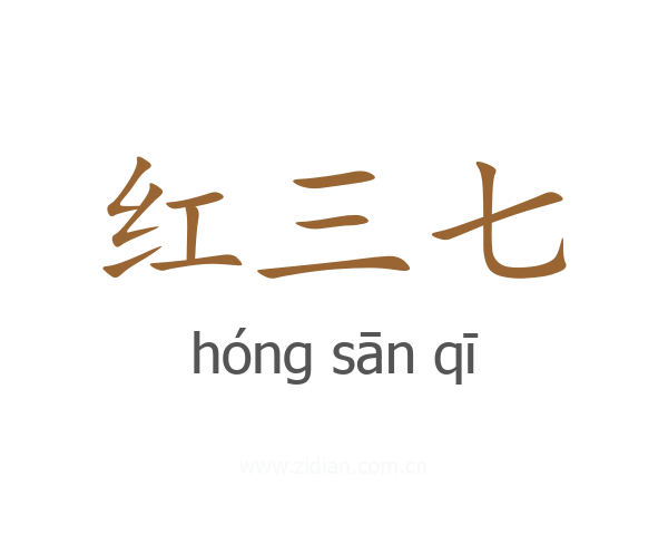 红三七