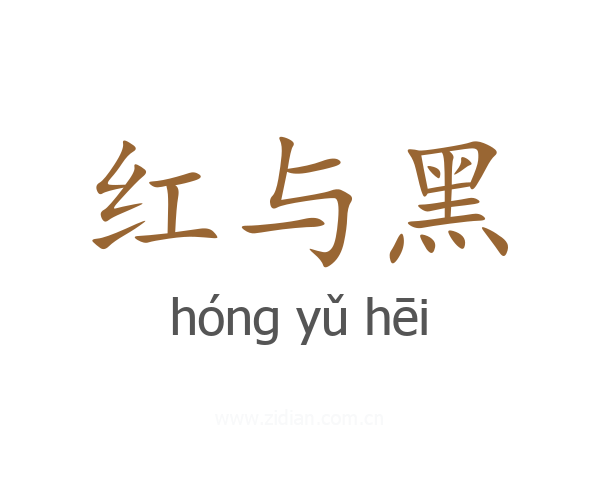 红与黑