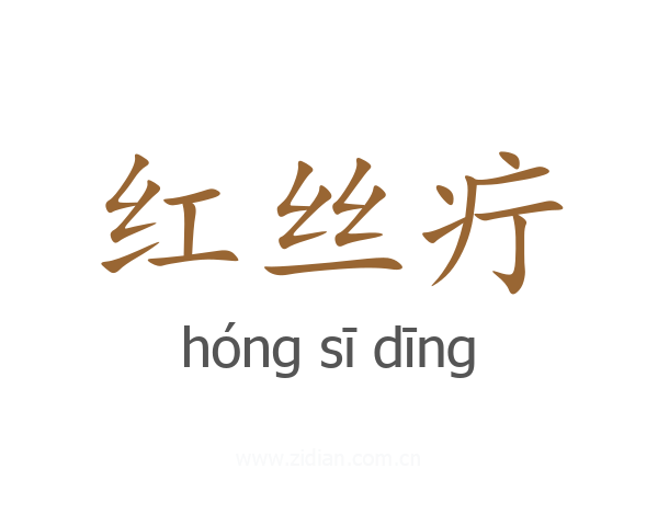 红丝疔