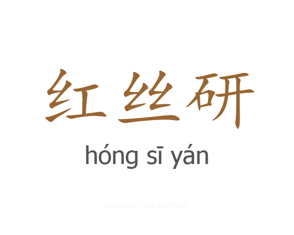 红丝研