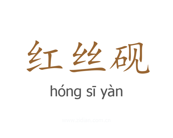 红丝砚