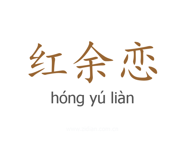 红余恋