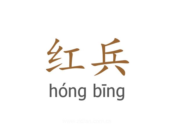 红兵