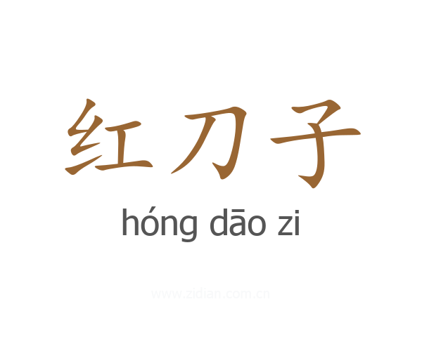 红刀子