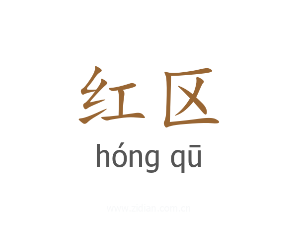 红区