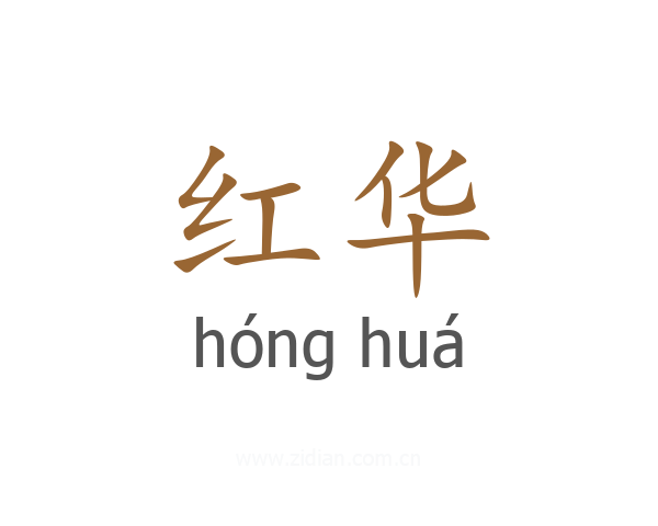 红华