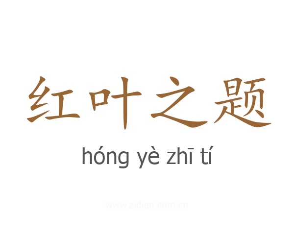 红叶之题
