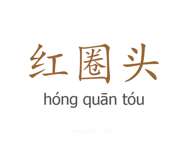红圈头