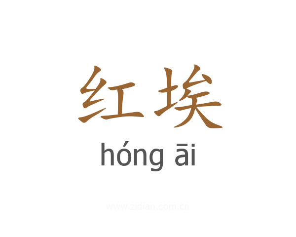 红埃