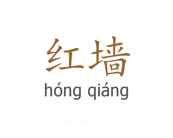 红墙