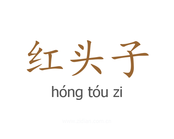 红头子