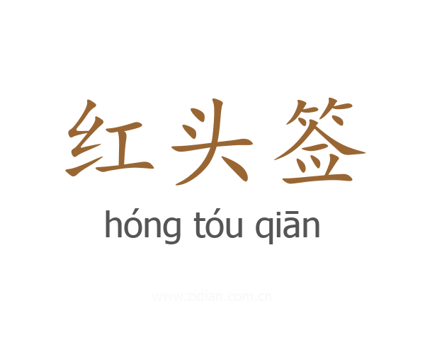 红头签