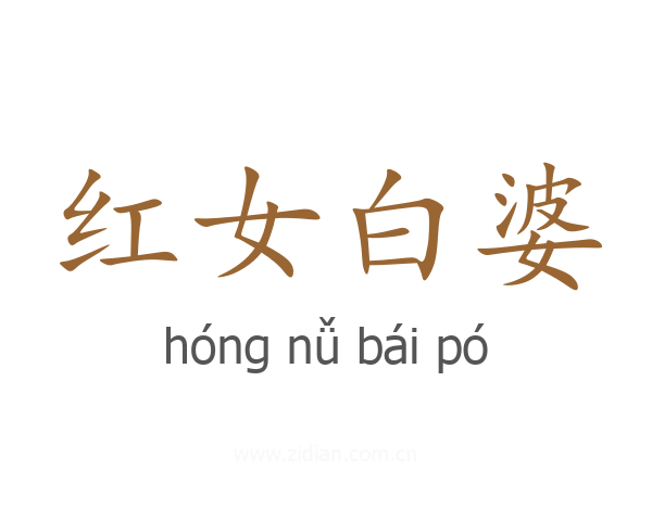 红女白婆