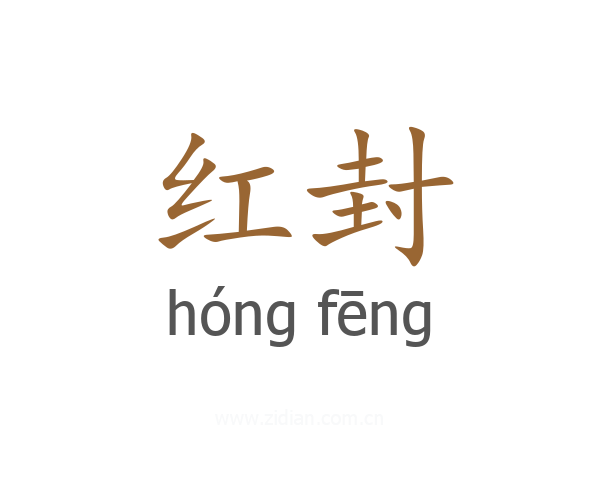 红封