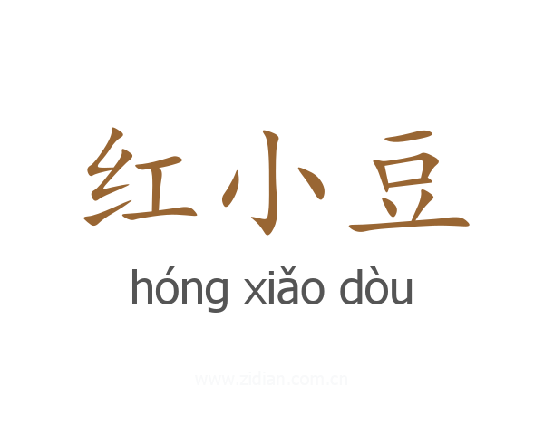 红小豆