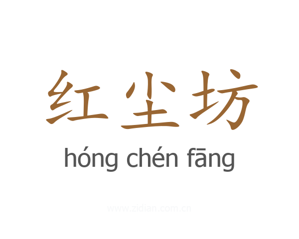 红尘坊