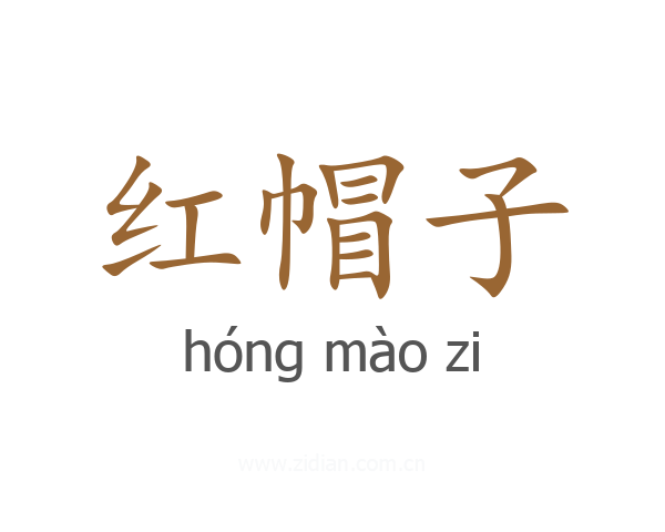 红帽子