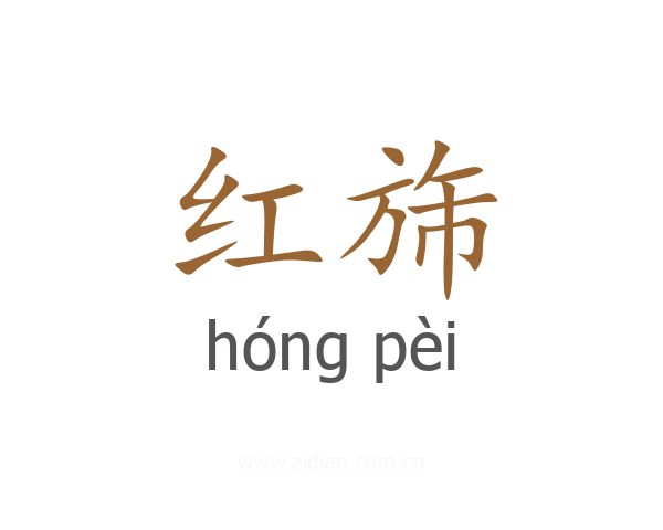 红旆