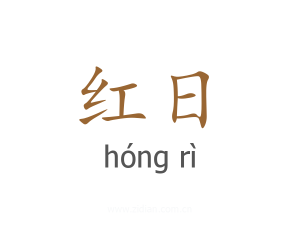 红日