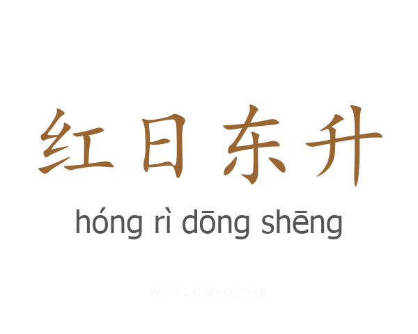 红日东升