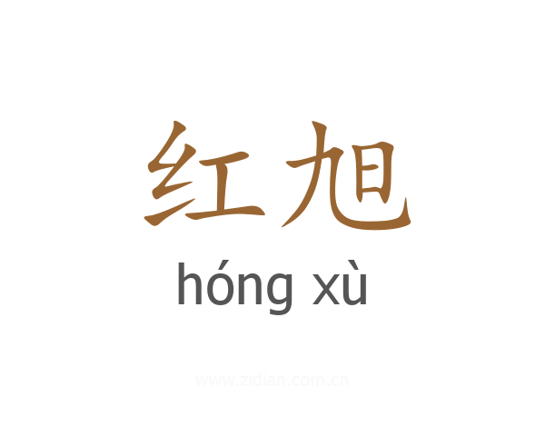 红旭