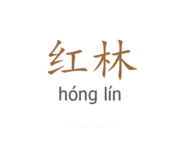 红林