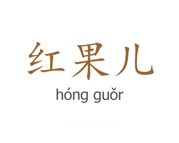 红果儿