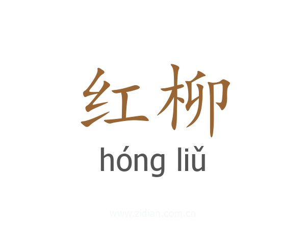 红柳