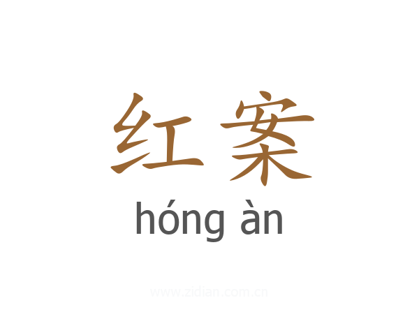 红案