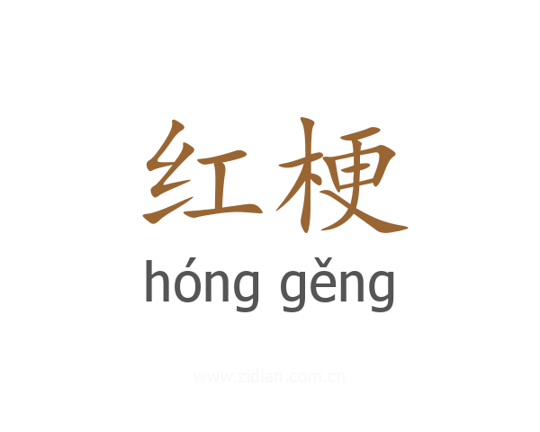 红梗