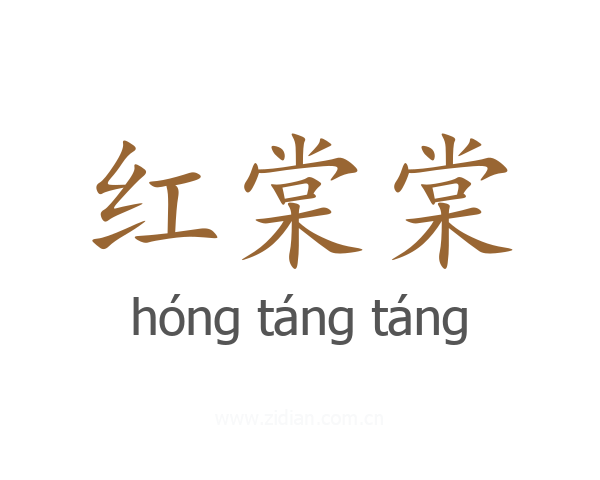 红棠棠